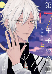 第17王子の命題【電子単行本】 (上)