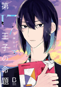 第17王子の命題【電子単行本】 (下) 電子書籍版