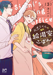 シオミくんの給湯室ごはん (3)