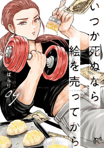いつか死ぬなら絵を売ってから (9)