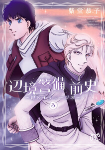 辺境警備 前史～銀のイリュージオ～ (3)