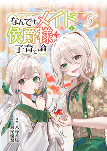 なんでもメイドと侯爵様の子育て論 5 電子書籍版