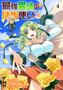 最強異端の植物使い 4 電子書籍版