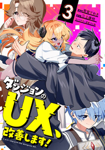 ダンジョンのUX、改善します!3