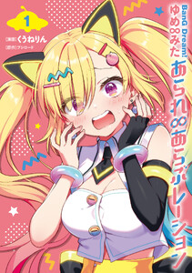 BanG Dream! ゆめ∞みた あられ∞あらぶレーション 1