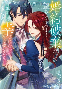 婚約破棄だって望むところよ! 誰よりも幸せになってやりますから!! アンソロジーコミック
