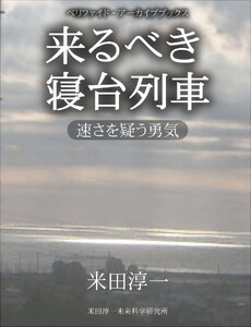 来るべき寝台列車 電子書籍版
