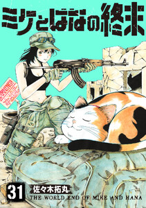 ミケとはなの終末(31)