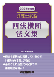 2027年度版 弁理士試験 四法横断法文集