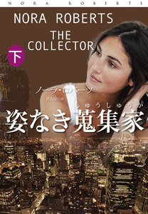 姿なき蒐集家