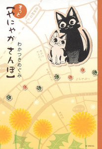 もっと やにゃかさんぽ 電子書籍版