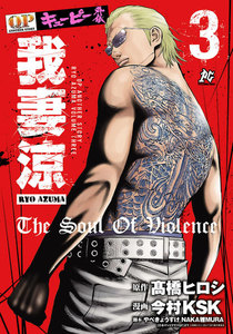 キューピー外伝 我妻涼 (3) 電子書籍版