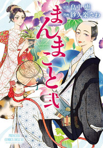 まんまこと (2) 電子書籍版