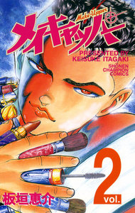 メイキャッパー (2) 電子書籍版