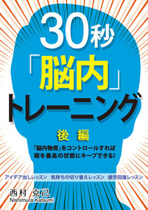 30秒「脳内」トレーニング後編 ～「脳内物質」をコントロールすれば頭を最高の状態にキープできる!～ 電子書籍版