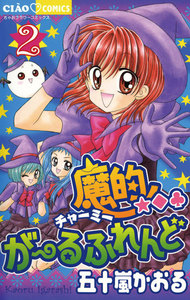 魔的★◆・がーるふれんど (2) 電子書籍版