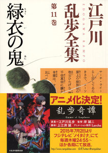 緑衣の鬼~江戸川乱歩全集第11巻~ 電子書籍版