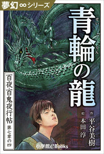夢幻∞シリーズ 百夜・百鬼夜行帖40 青輪の龍 電子書籍版