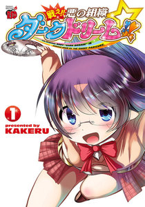 戦え!! 悪の組織ダークドリーム!!