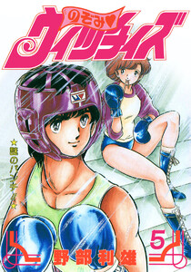 のぞみ・ウィッチィズ (5) 電子書籍版