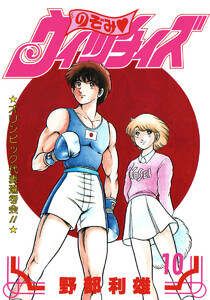 のぞみ・ウィッチィズ (10) 電子書籍版