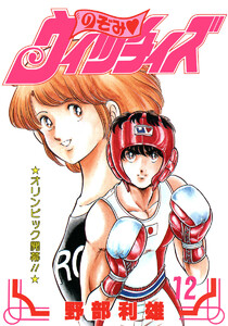 のぞみ・ウィッチィズ (12) 電子書籍版