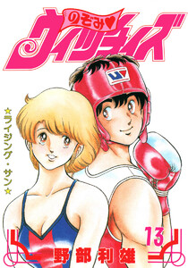 のぞみ・ウィッチィズ (13) 電子書籍版