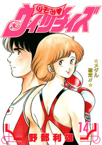のぞみ・ウィッチィズ (14) 電子書籍版