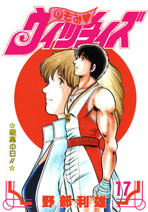 のぞみ・ウィッチィズ (17) 電子書籍版