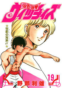 のぞみ・ウィッチィズ (19) 電子書籍版