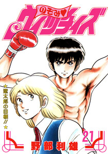 のぞみ・ウィッチィズ (21) 電子書籍版