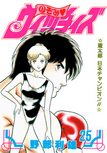 のぞみ・ウィッチィズ (25) 電子書籍版