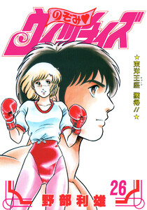 のぞみ・ウィッチィズ (26) 電子書籍版