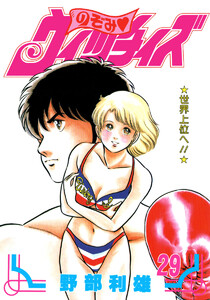 のぞみ・ウィッチィズ (29) 電子書籍版