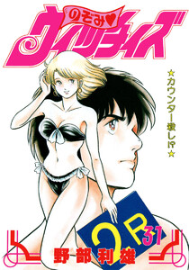 のぞみ・ウィッチィズ (31) 電子書籍版