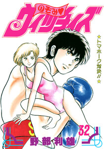 のぞみ・ウィッチィズ (32) 電子書籍版