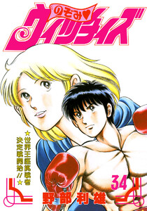 のぞみ・ウィッチィズ (34) 電子書籍版
