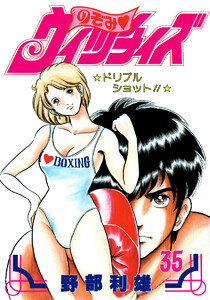 のぞみ・ウィッチィズ (35) 電子書籍版