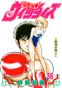 のぞみ・ウィッチィズ (36) 電子書籍版