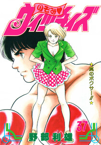 のぞみ・ウィッチィズ (37) 電子書籍版