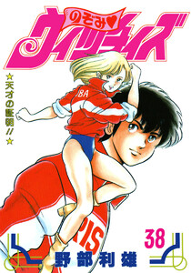 のぞみ・ウィッチィズ (38) 電子書籍版