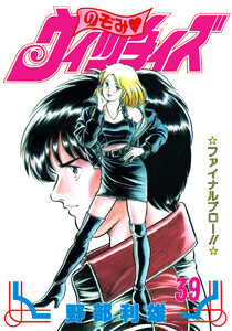 のぞみ・ウィッチィズ (39) 電子書籍版
