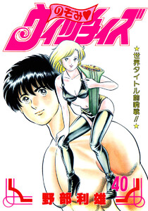 のぞみ・ウィッチィズ (40) 電子書籍版