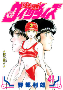 のぞみ・ウィッチィズ (41) 電子書籍版