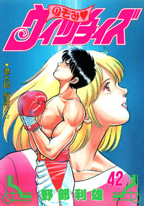 のぞみ・ウィッチィズ (42) 電子書籍版