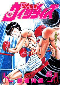 のぞみ・ウィッチィズ (45) 電子書籍版