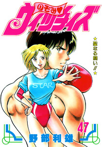 のぞみ・ウィッチィズ (47) 電子書籍版
