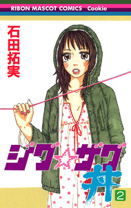 ジグ☆ザグ丼 (2) 電子書籍版