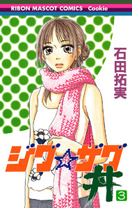 ジグ☆ザグ丼 (3) 電子書籍版