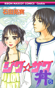 ジグ☆ザグ丼 (5) 電子書籍版